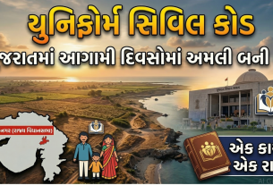 UCCના અમલની દિશામાં રાજ્ય આગળ વધ્યું