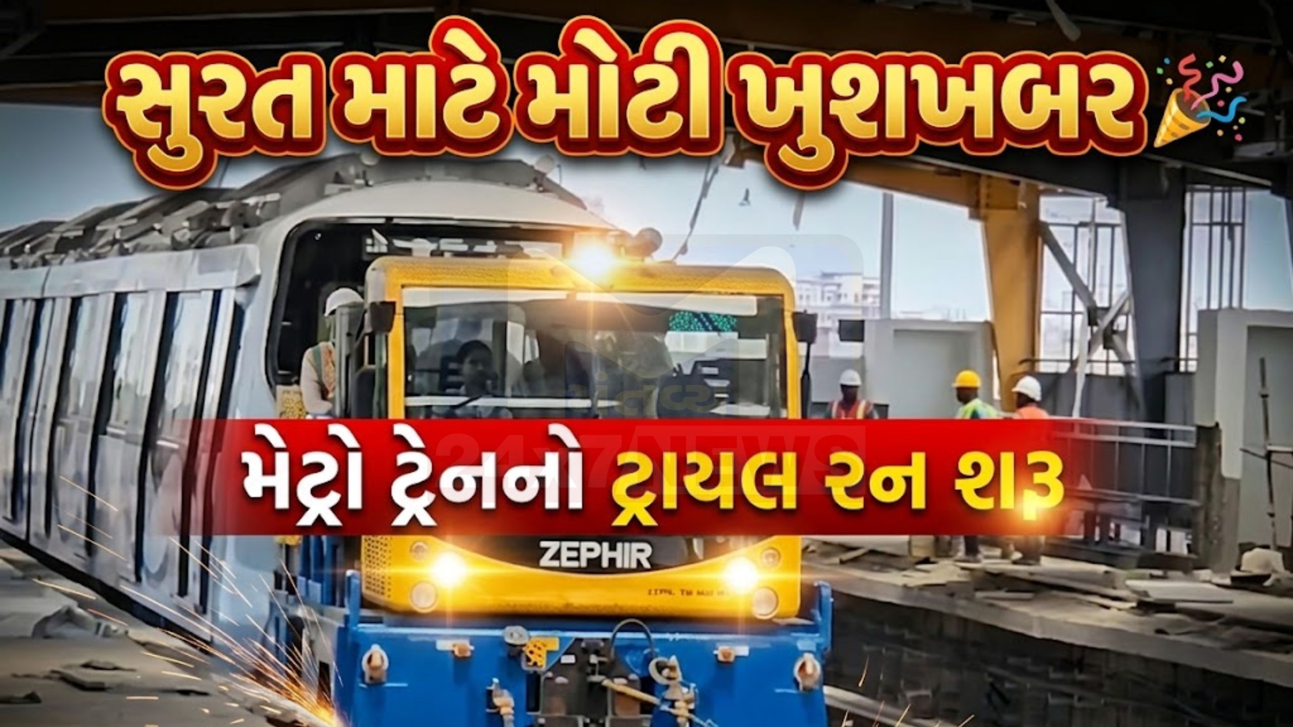 Surat Metro અપડેટ: ટ્રાયલ રન શરૂ, 500 કલાકની ટેસ્ટિંગ થશે