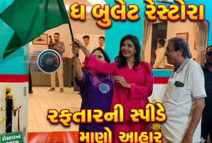 The Bullet Restaurant, વડોદરામાં રફતાર પણ અને આહાર પણ