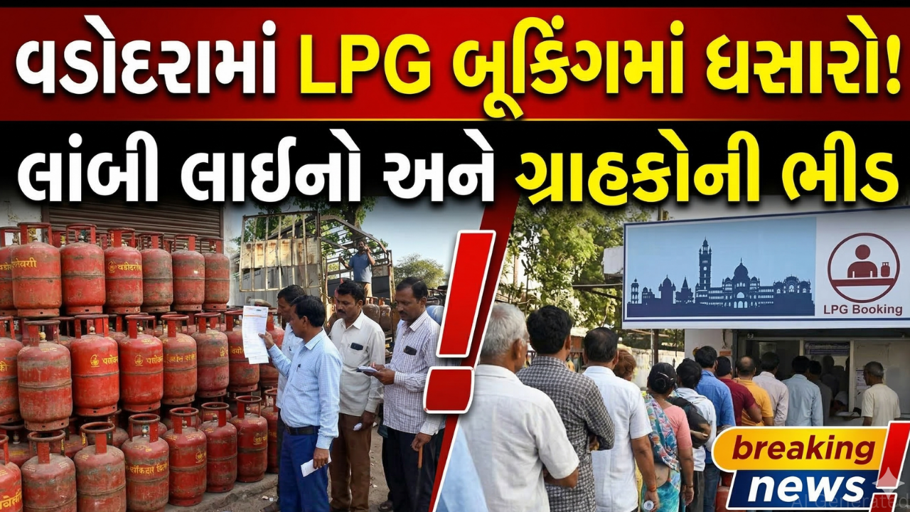 LPG સિલિન્ડરના બૂકિંગ માટે વડોદરામાં ધસારો થયો