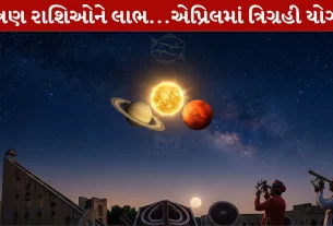 Trigrahi Yog 2026, મંગળ ગ્રહ, શનિ ગ્રહ, સૂર્ય ગ્રહ, યુતિ