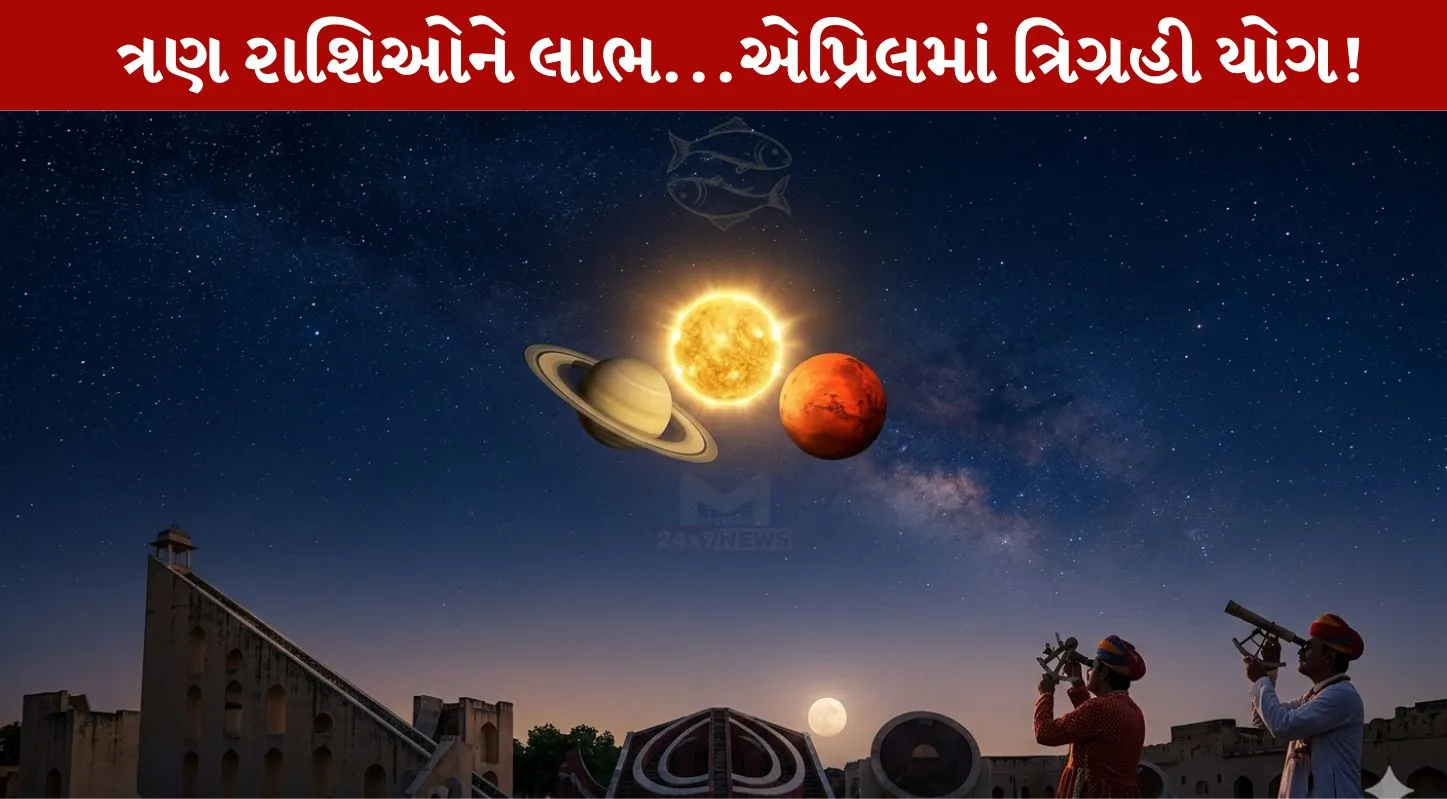 Trigrahi Yog 2026, મંગળ ગ્રહ, શનિ ગ્રહ, સૂર્ય ગ્રહ, યુતિ