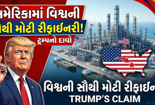 Refineryને લઈને જંગી ડીલની ડોનાલ્ડ ટ્રમ્પની જાહેરાત