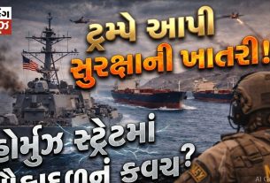 Hormuzની ખાડીને લઈને ટ્રમ્પે આપી સુરક્ષાની ખાતરી