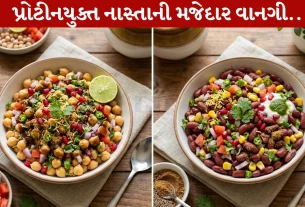 Protein Chaat , છોલે ચાટ, રાજમા ચાટ, સવારના નાસ્તા, હૅલ્થ