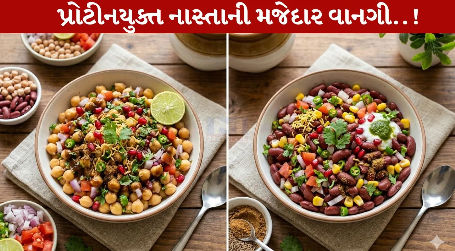 Protein Chaat , છોલે ચાટ, રાજમા ચાટ, સવારના નાસ્તા, હૅલ્થ