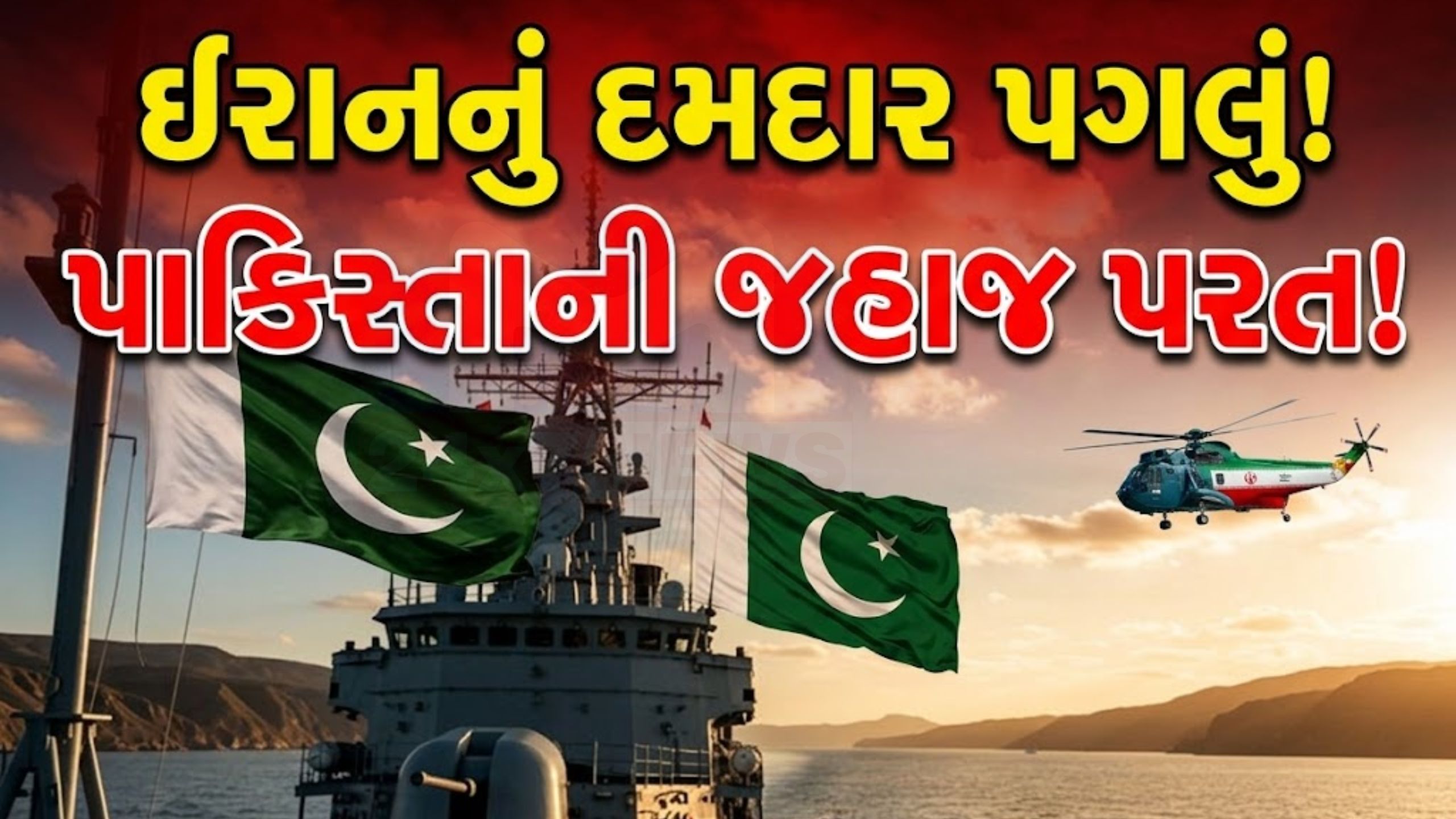 US-Iran tensionમાં નવો વળાંક,પાક.ના જહાજની એન્ટ્રી નકારી