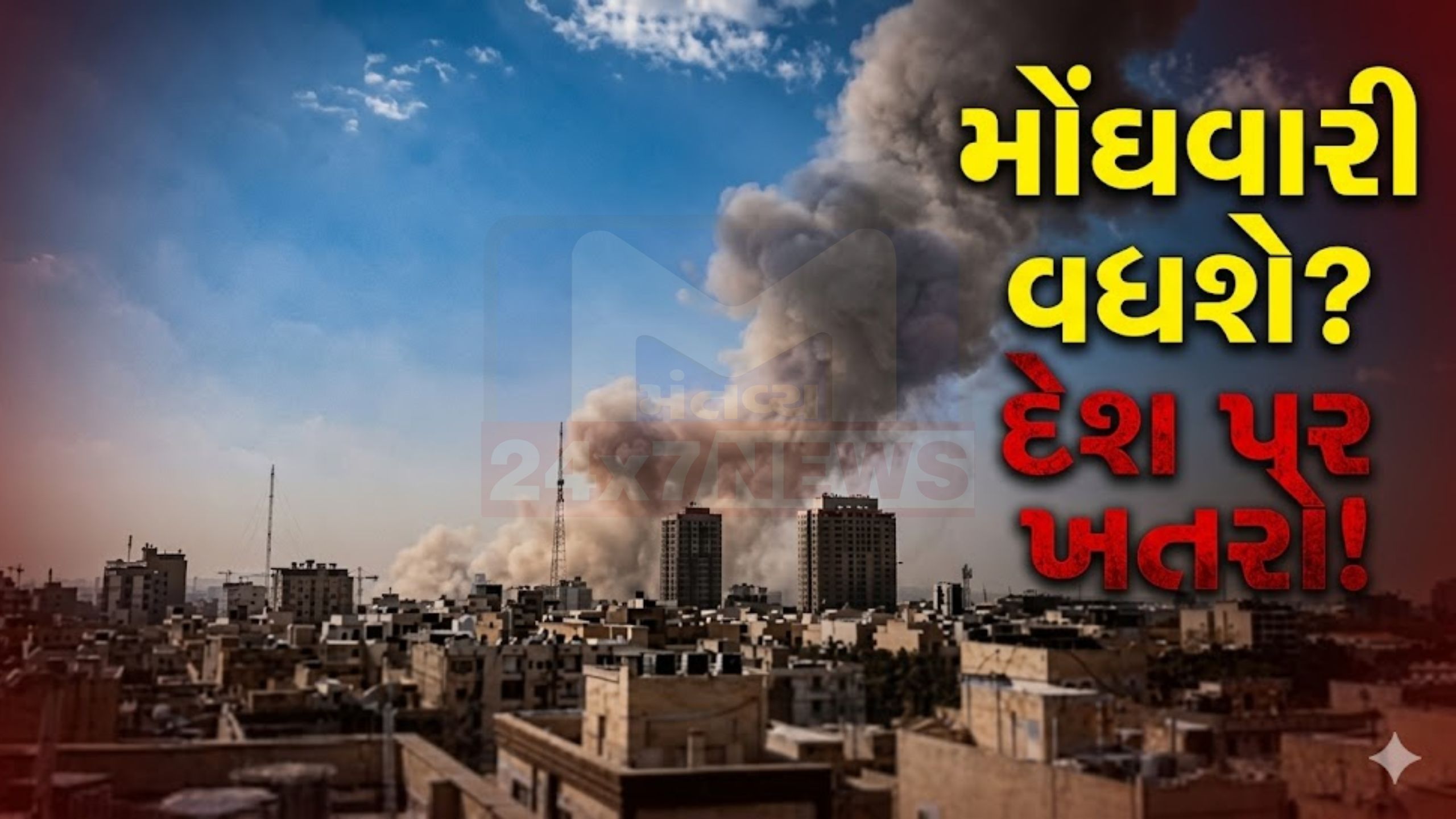 US-Iran tensions: ભારતમાં વધી શકે મોંઘવારી