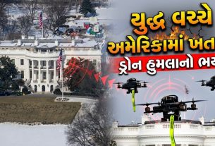 Washington military base પર અજાણ્યા ડ્રોન, અમેરિકા એલર્ટ!