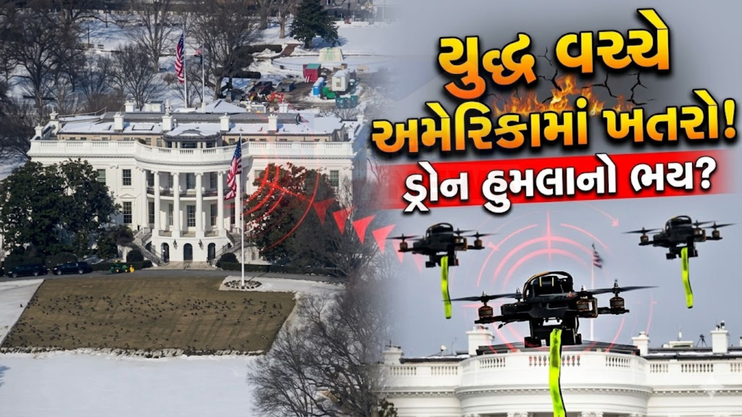 Washington military base પર અજાણ્યા ડ્રોન, અમેરિકા એલર્ટ!