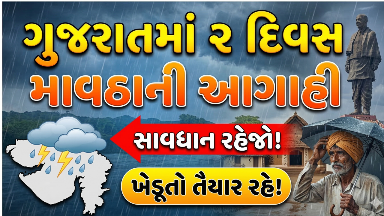 Unseasonal rain પડવાની ગુજરાતમાં આગાહી