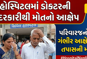 સુરતની Kiran Hospitalમાં બાળકીના મોતથી હોબાળો