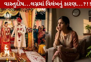 Vastu Shashtra , સંબંધ, જ્યોતિષ ઉપાય, લગ્નમાં વિલંબ