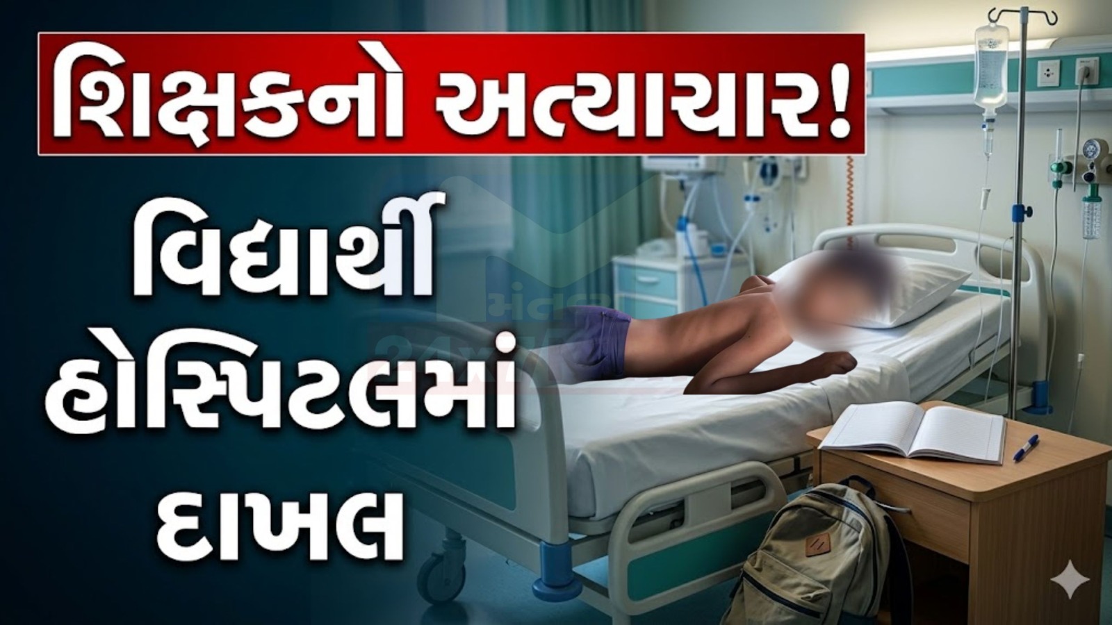 શિક્ષકે ધો.4ના studentને સોટીથી માર્યો, હોસ્પિટલમાં ખસેડાયો!