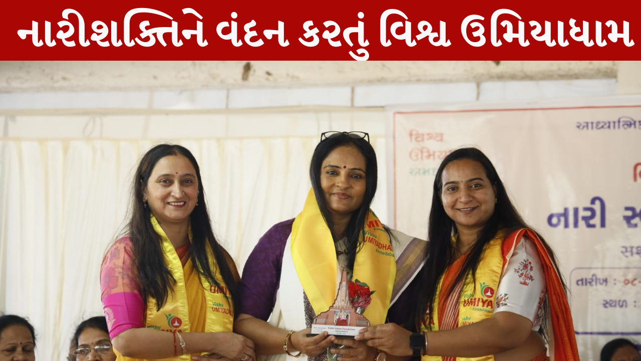Vishv Umiyadhamની આંતરરાષ્ટ્રીય મહિલા દિને અનોખી ભેટ