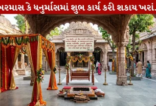 Kharmas 2026, ધનુર્માસ, બાબરી, સૂર્ય ગ્રહ, માર્ચ