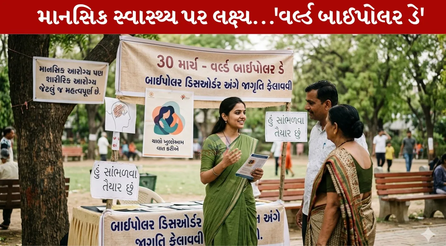 World Bipolar Day, માનસિક સ્વાસ્થ્ય, સારવાર, મૂડ સ્વિંગ્સ, 30 માર્ચ