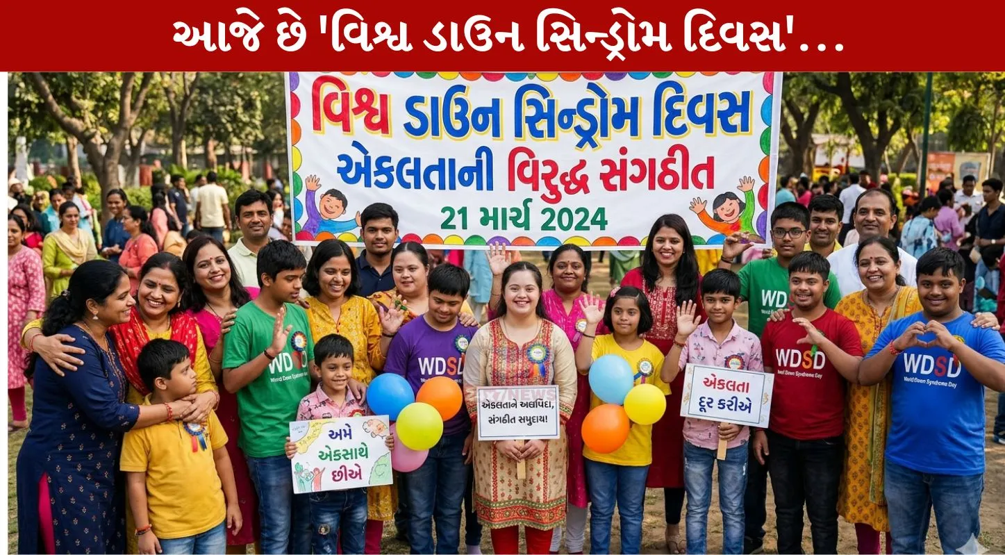 World Down Syndrome Day, ચપટો ચહેરો, તિરછી આંખ, આનુવંશિક વિકાર, બાળક