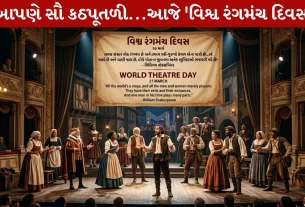World Theater Day 2026, કળા, નાટકો, અભિનય, કાલિદાસ