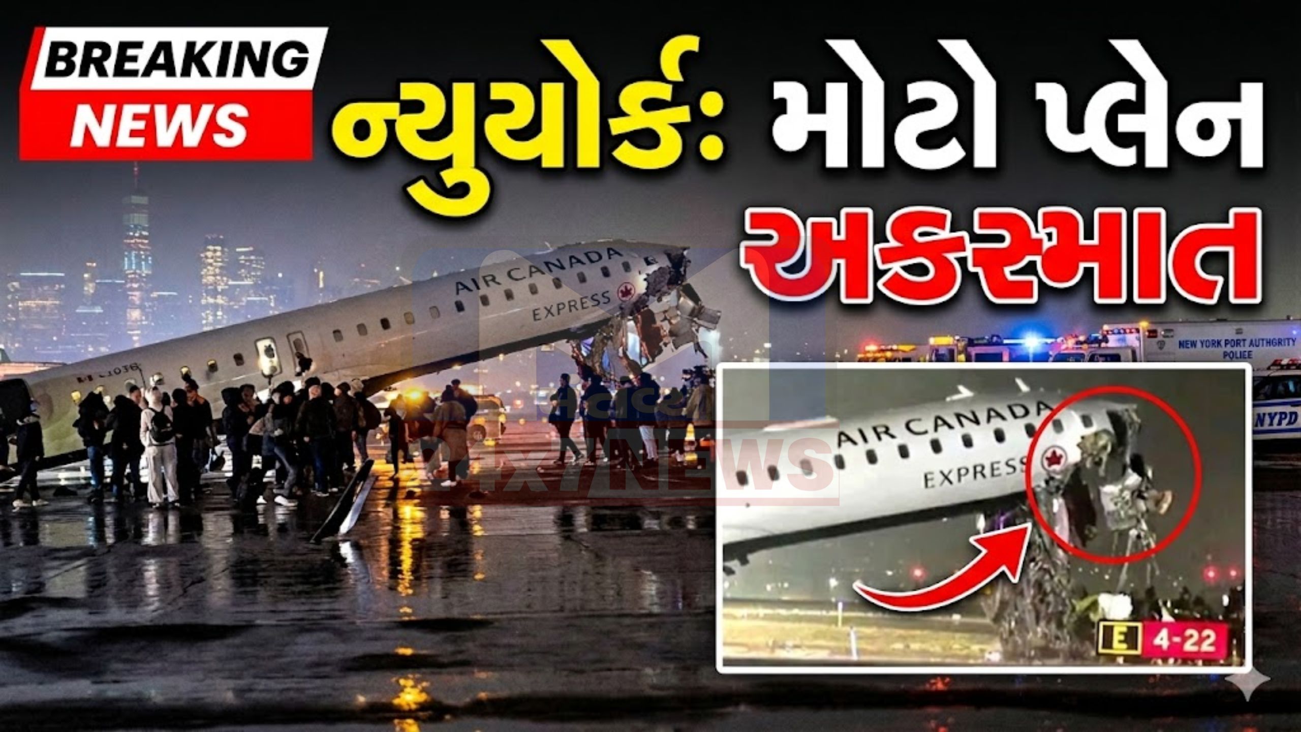 LaGuardia Airport પર મોટી દુર્ઘટના, રનવે પર વિમાનનો અકસ્માત