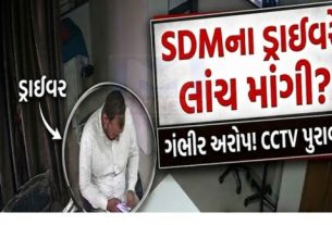 અશાંતધારા હેઠળ આવતી મિલકત ટ્રાન્સફર કરાવવા માટે SDMના ડ્રાઇવરે લાંચ (Bribe)માંગી હોવાનો ગંભીર આરોપ લાગ્યો છે