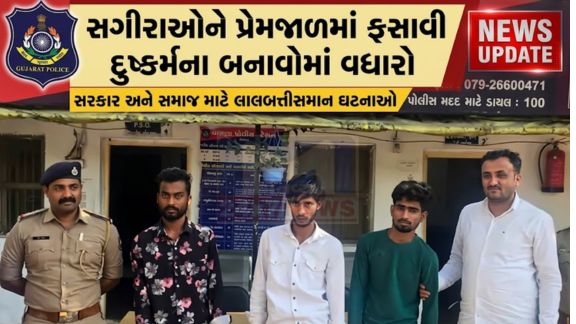 વિધર્મી યુવકો(Heretical Youths)એ ત્રણ સગીરાઓને ફસાવી હતી