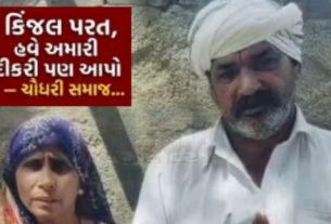 પરિવારનો આક્ષેપ છે કે ચૌધરી સમાજના અશોકના પરિવારે કિંજલ રબારી(Kinjal Rabari)ને સન્માનપૂર્વક પરત કરી છે, તો રબારી સમાજે પણ તેમની દીકરીને સલામત રીતે પરત મોકલવી જોઈએ