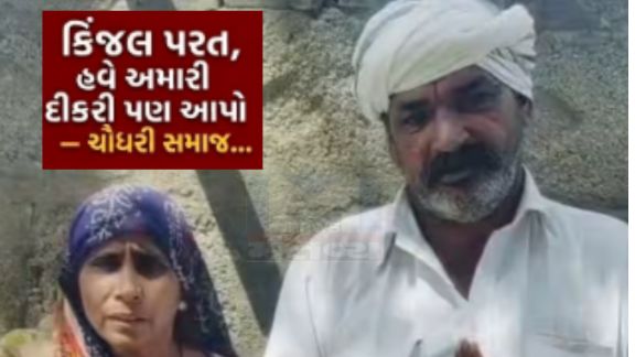પરિવારનો આક્ષેપ છે કે ચૌધરી સમાજના અશોકના પરિવારે કિંજલ રબારી(Kinjal Rabari)ને સન્માનપૂર્વક પરત કરી છે, તો રબારી સમાજે પણ તેમની દીકરીને સલામત રીતે પરત મોકલવી જોઈએ