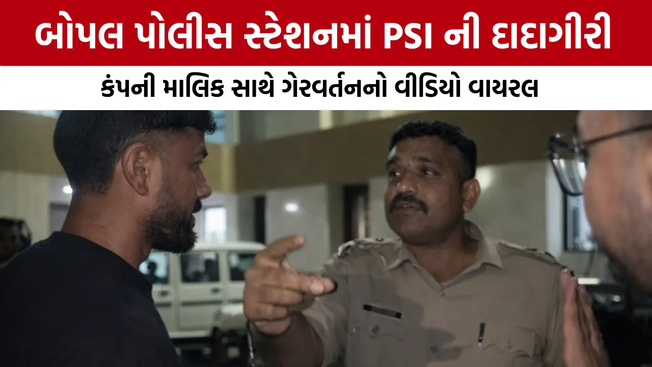 Ahmedabad Bopal Police Station PSI Misbehavior:
