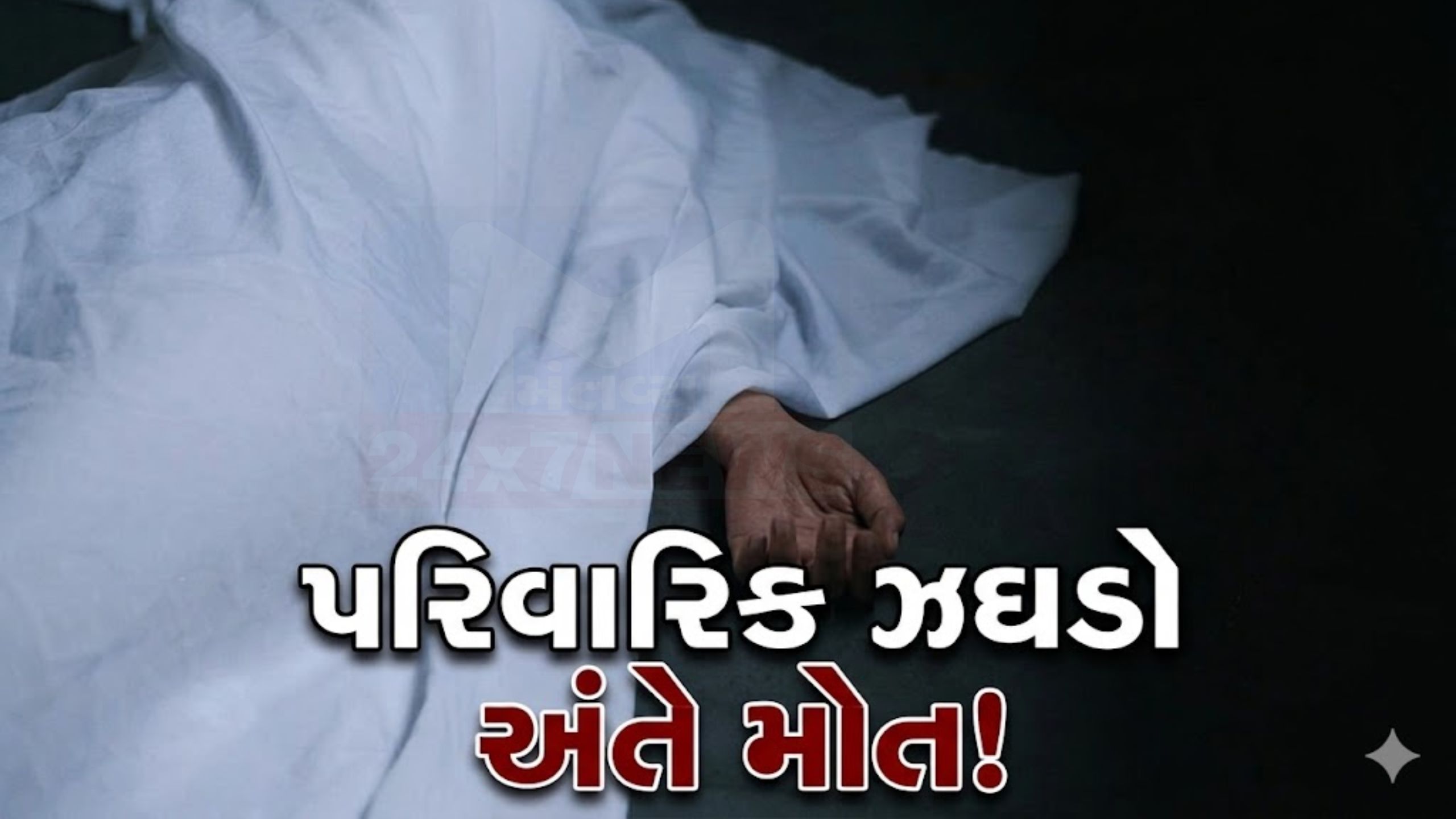 રાણીપમાં પત્નીના સંબંધોથી કંટાળી યુવકે કર્યું suicide