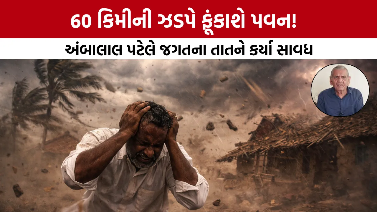 Ambalal Patelની આગાહી: 26-28 માર્ચ ગુજરાતમાં તોફાની પવન અને વરસાદ