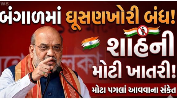 અમિત શાહે(Amit Shahs)વધુમાં જણાવ્યું કે બંગાળમાં ભાજપનો મત હિસ્સો 2014ના 17%થી વધીને લગભગ 40% સુધી પહોંચી ગયો છે