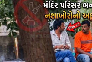 મંદિર બંધ થયા બાદ અસામાજિક તત્વો (Anti Social Elements)દ્વારા દારૂ, ગાંજો અને ચરસનું સેવન કરવામાં આવતું હોવાના ગંભીર આક્ષેપો