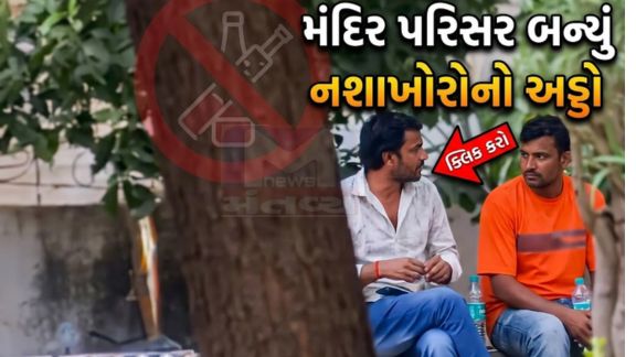 મંદિર બંધ થયા બાદ અસામાજિક તત્વો (Anti Social Elements)દ્વારા દારૂ, ગાંજો અને ચરસનું સેવન કરવામાં આવતું હોવાના ગંભીર આક્ષેપો
