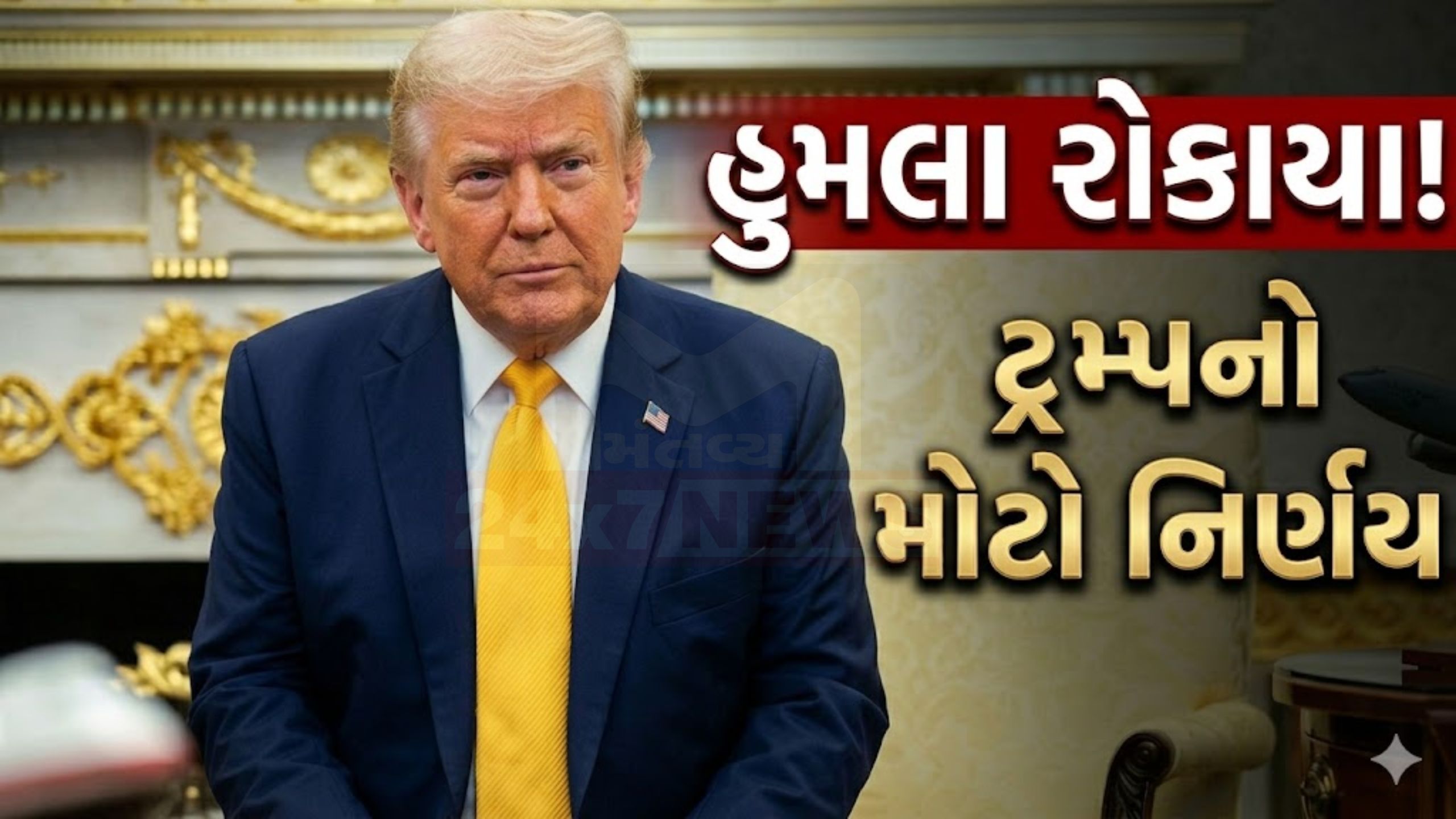 તેહરાન પર હુમલા રોકાયા: Donald Trumpએ આપ્યો ચર્ચાનો સંકેત
