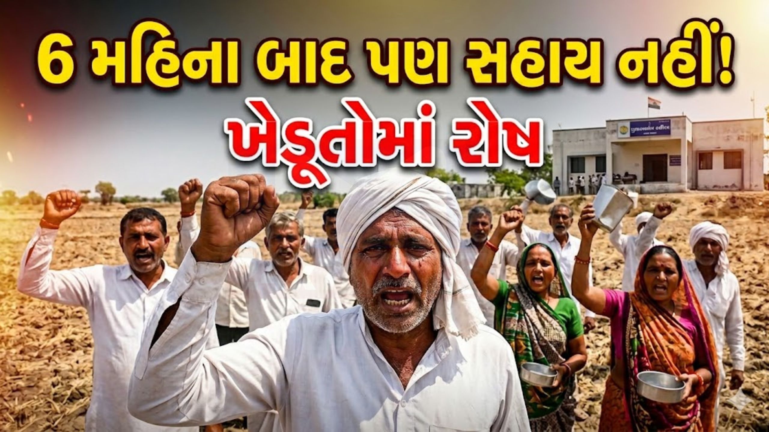 700થી વધુ Farmers હજુ સહાયથી વંચિત! 6 મહિના પછી પણ રાહ ચાલુ