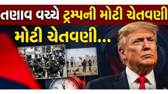 અમેરિકા અને ઈરાન (Iran)વચ્ચેનો તણાવ ફરી એકવાર તેજ બનતો દેખાઈ રહ્યો છે