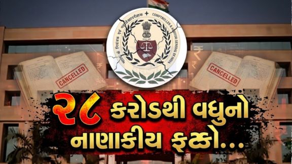 તાજેતરમાં Comptroller and Auditor General of India (CAG)ના અહેવાલમાં ગુજરાતના વિકાસકાર્યોમાં ગંભીર ગેરવહીવટ અને બેદરકારીનો મોટો પર્દાફાશ થયો છે