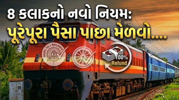 ભારતીય રેલવેએ ટિકિટ(Railway Ticket) રદ કરવાની પ્રક્રિયામાં મહત્વપૂર્ણ ફેરફારો કર્યા છે