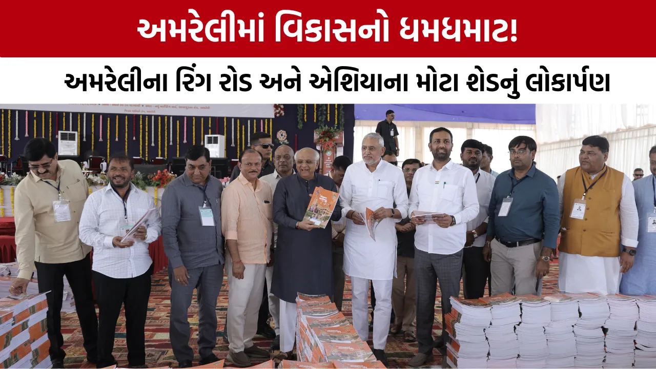 CM Bhupendra Patel Amreli Visit