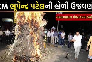 CM Bhupendra Patel Holi Celebration in Ahmedabad