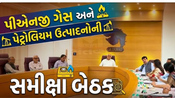 પીએનજી ગેસ (PNG Gas)તથા પેટ્રોલિયમ પ્રોડક્ટ્સની સ્થિતિ અંગે ઉચ્ચસ્તરીય સમીક્ષા (Review Meeting)બેઠક