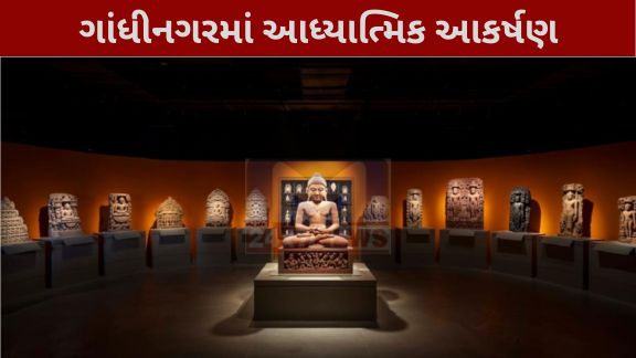 ગાંધીનગરના કોબા તીર્થ (Koba Tirtha) ખાતે નવ નિર્મિત સમ્રાટ સંપ્રતિ મ્યુઝિયમમાં ભારતીય ભવ્ય સંસ્કૃતિની વિરાસત અને ઐતિહાસિક ધરોહરનો અનોખો સંગમ સર્જાવવા જઈ રહ્યો છે