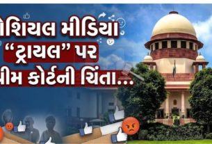 વીડિયો અપલોડ કરવાની પ્રવૃત્તિ અને તેના કારણે ન્યાયિક પ્રક્રિયા પર પડતી અસર અંગે સુપ્રીમ કોર્ટે(Court) ગંભીર ચિંતા વ્યક્ત કરી છે