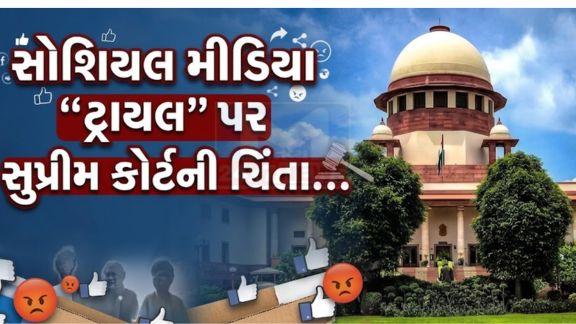 વીડિયો અપલોડ કરવાની પ્રવૃત્તિ અને તેના કારણે ન્યાયિક પ્રક્રિયા પર પડતી અસર અંગે સુપ્રીમ કોર્ટે(Court) ગંભીર ચિંતા વ્યક્ત કરી છે