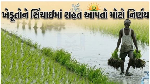 રાજ્યના ખેડૂતો (Farmers)ના હિતમાં રવિ સિઝનમાં સિંચાઇ (Irrigation)માટે મુખ્યમંત્રી ભુપેન્દ્ર પટેલ‌ દ્વારા મહત્વનો નિર્ણય કરવામાં આવ્યો છે