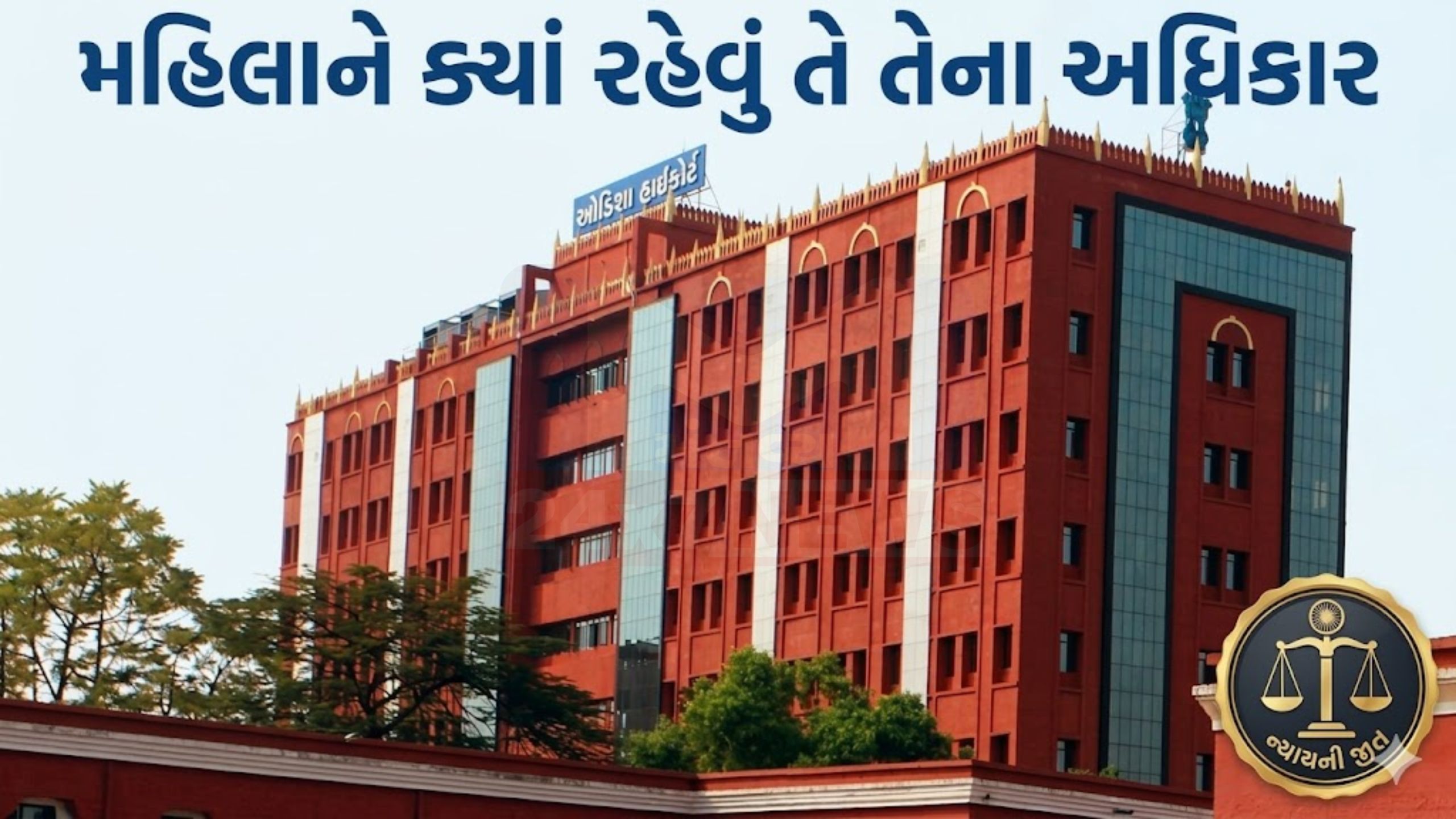 પુખ્ત મહિલાને રહેવાનું સ્થાન પસંદ કરવાનો અધિકાર: High Court
