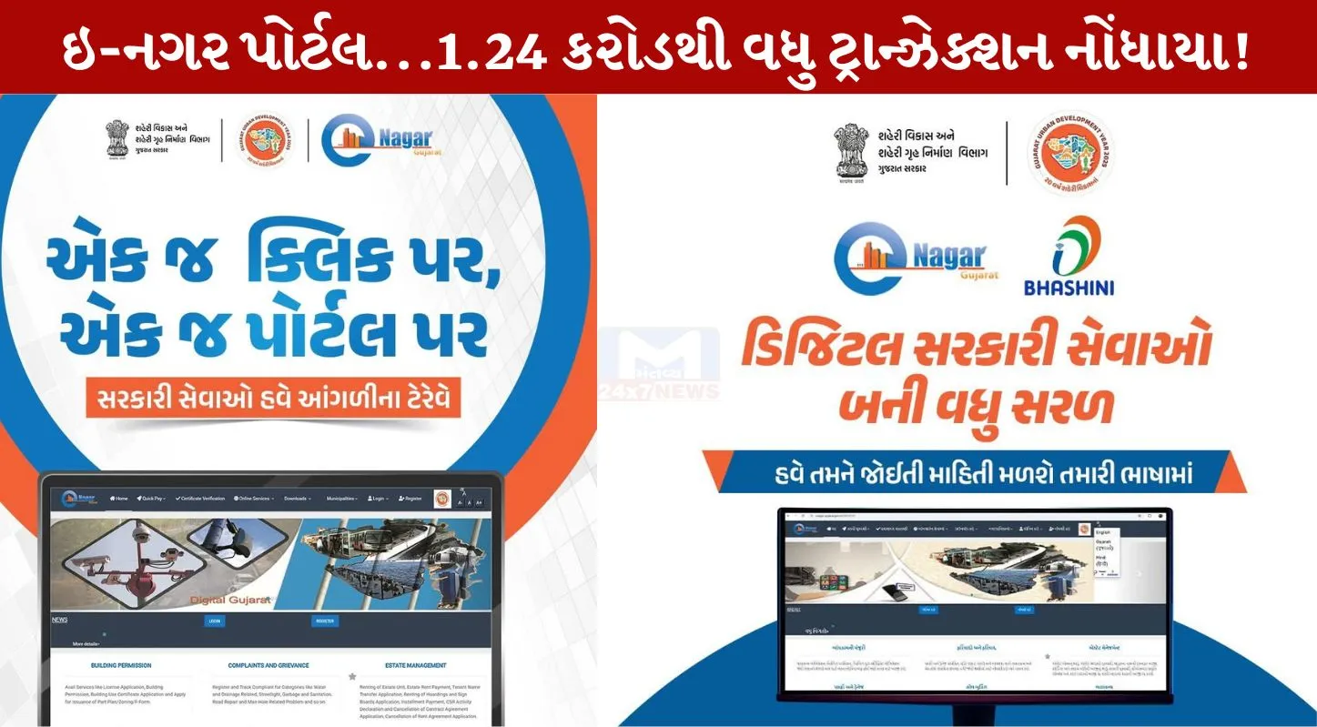 e-Nagar portal,નરેન્દ્ર મોદી. નાગરિક સેવાઓ, ડિજિટલ પ્લેટફોર્મ, આવક