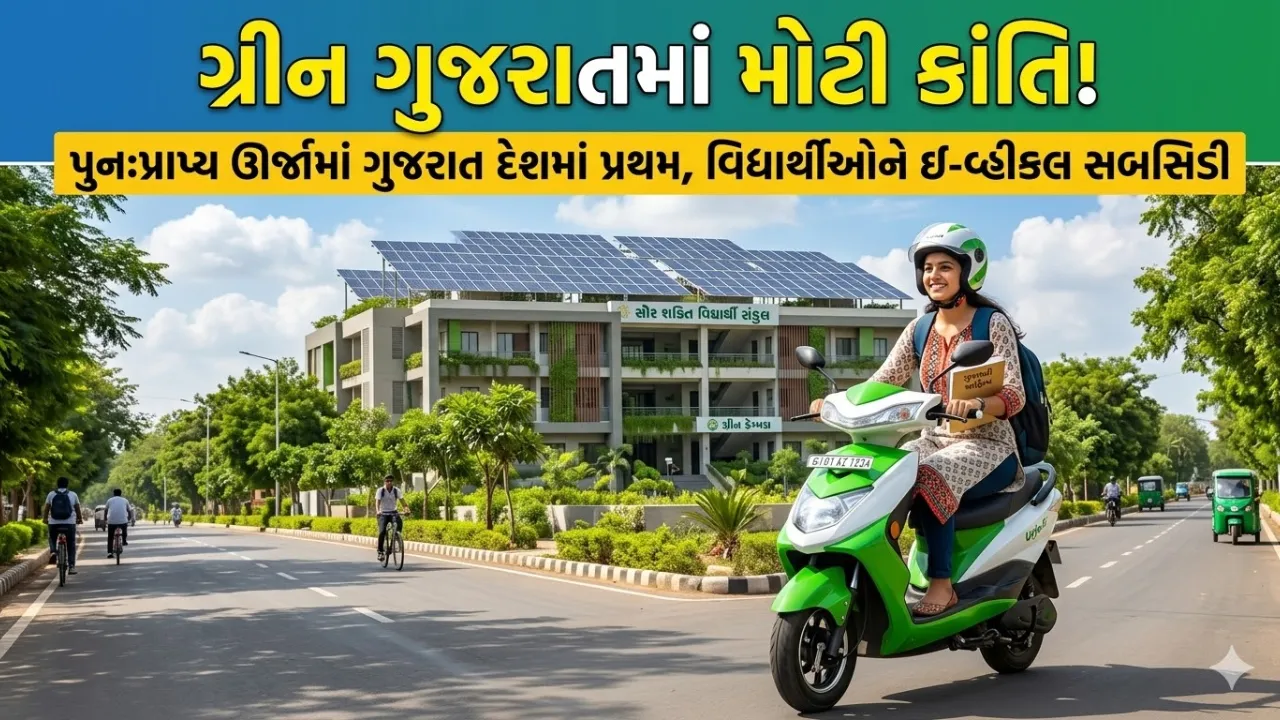 E-Vehicle Subsidy Gujarat Students