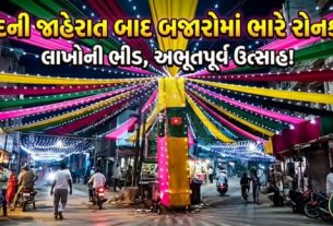 શુક્રવારે સાંજે ઈદનો ચાંદ દેખાતા જ ઈદ (Eid)લ-ફિત્ર શનિવાર, 21 માર્ચે ઉજવાશે તેવી સત્તાવાર જાહેરાત કરવામાં આવી છે